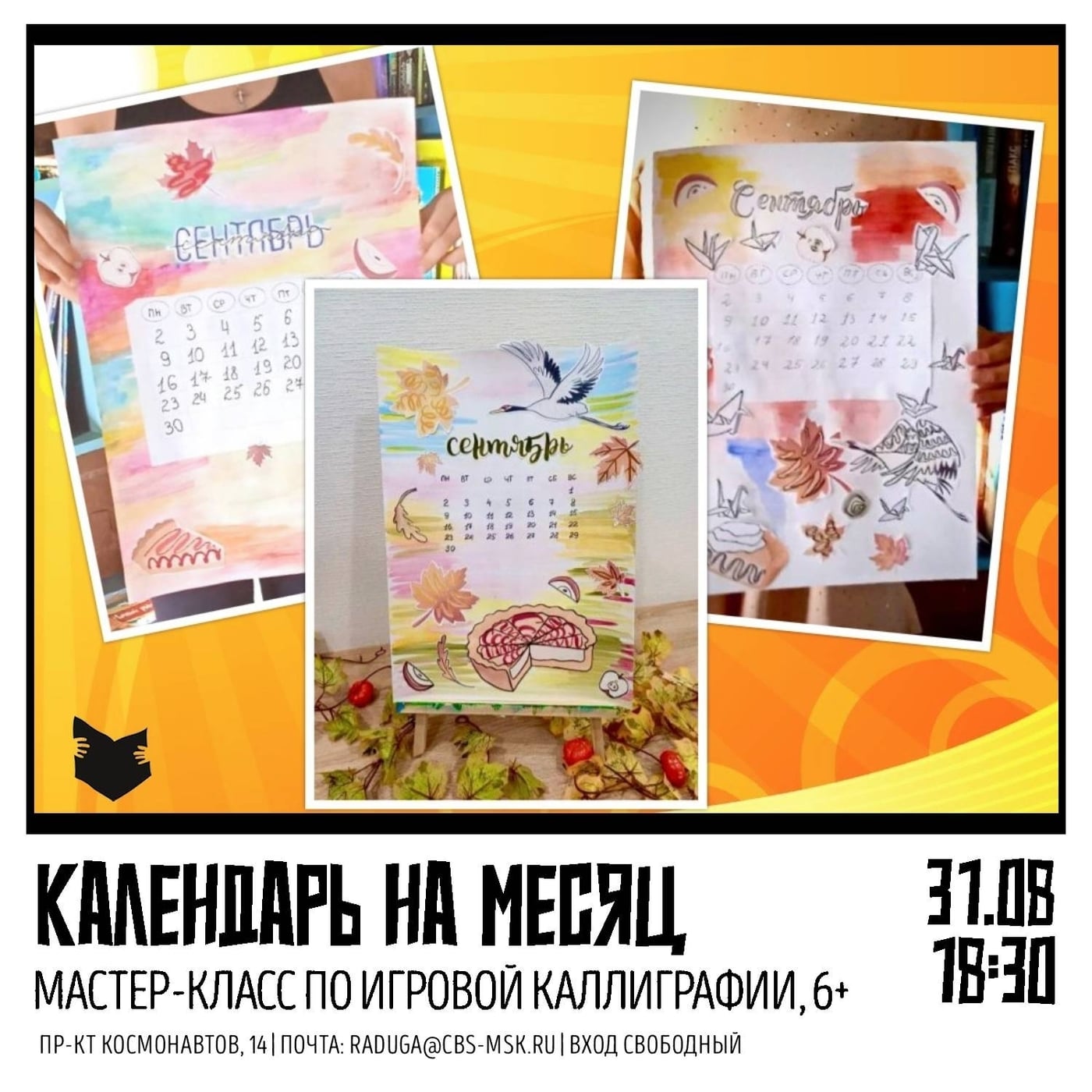 31 августа в 18:30 | Мастер-класс по каллиграфии «Календарь на месяц»