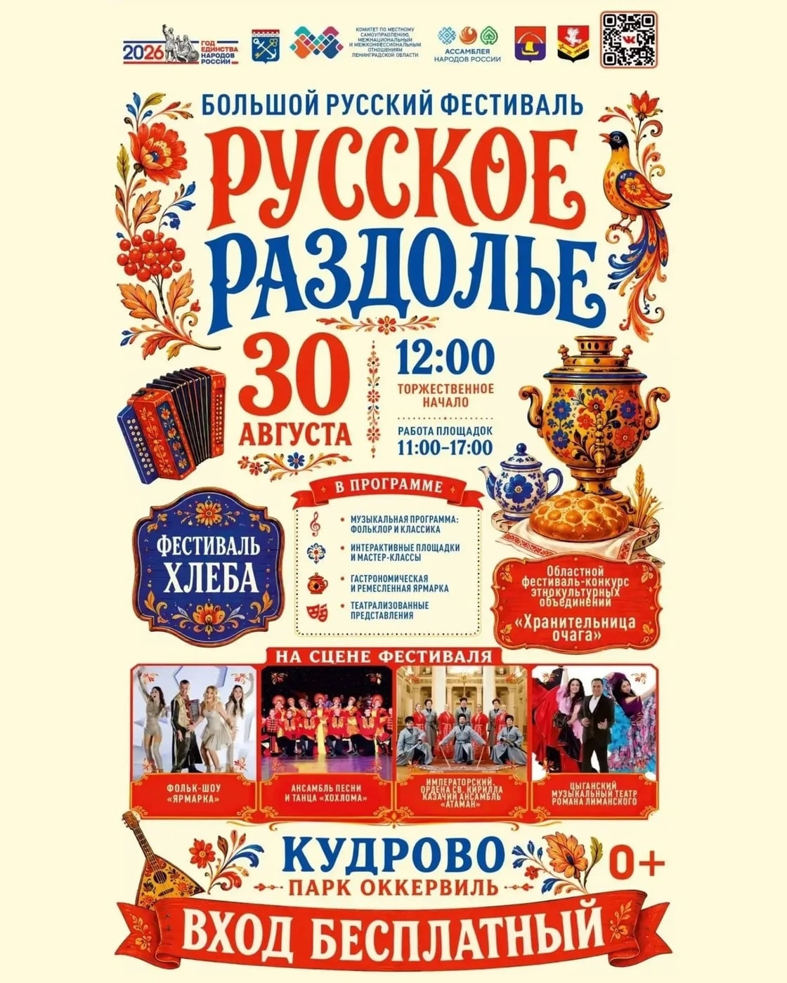 Фестиваль «Русское раздолье»