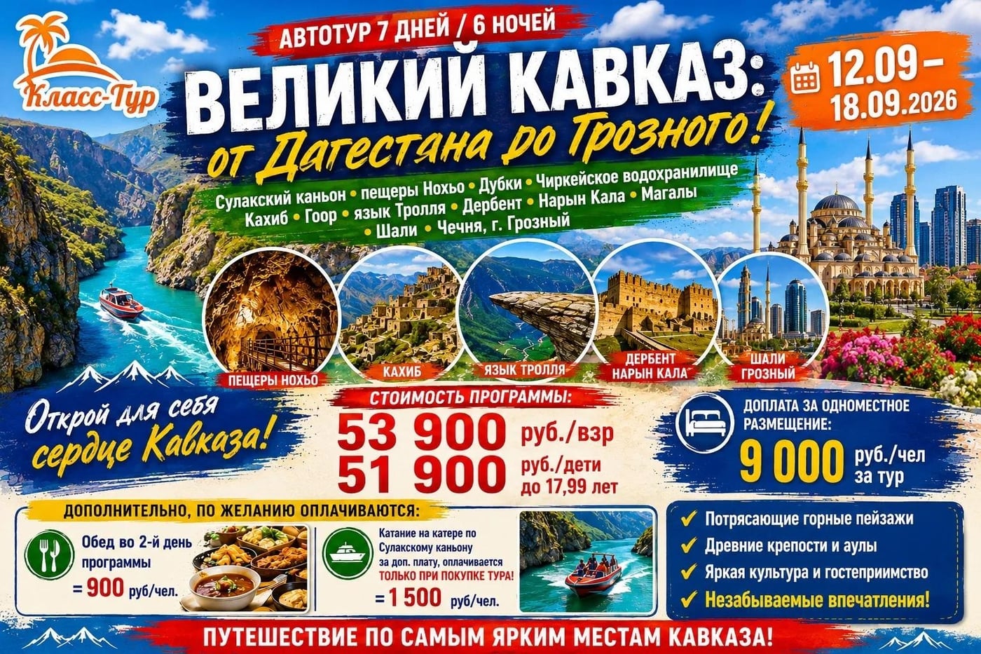 ВЕЛИКИЙ КАВКАЗ: от Дагестана до Грозного