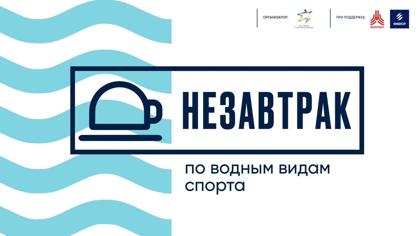 «Незавтрак»: утро, которое задаёт вектор развития водных видов спорта!