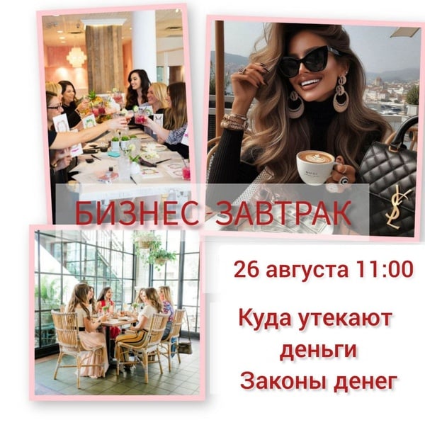 Бизнес-завтрак "Куда утекают деньги. Законы денег"