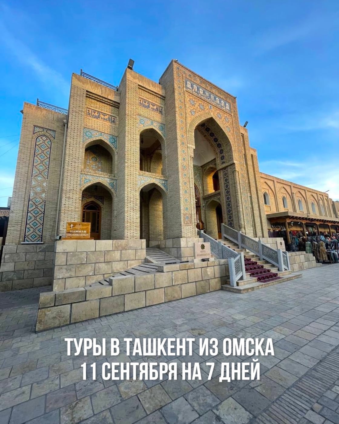 Туры в Ташкент из Омска 11 сентября на 7 дней, ВВ