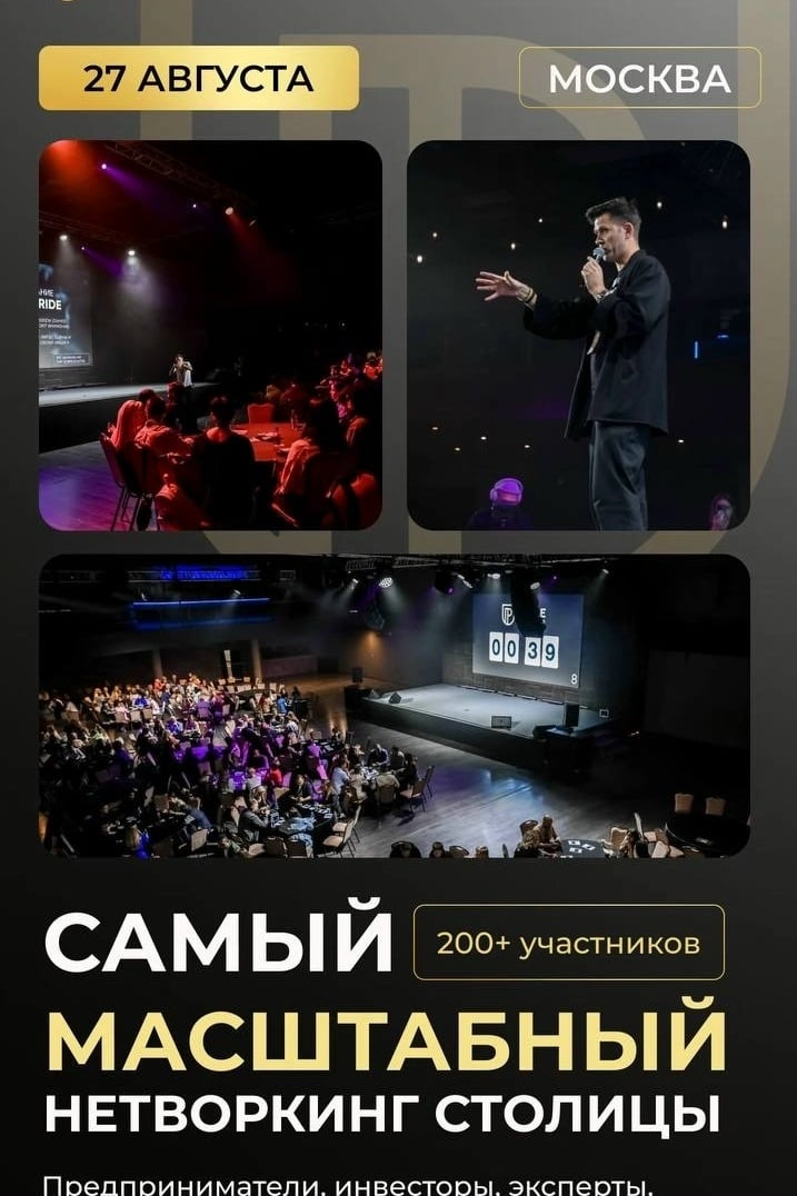 27 августа я иду на бизнес-нетворкинг в Москве