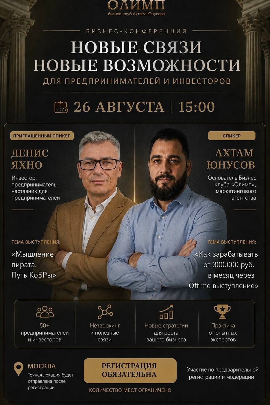 26 АВГУСТА | БИЗНЕС-МАСТЕРМАЙНД «ОЛИМП»