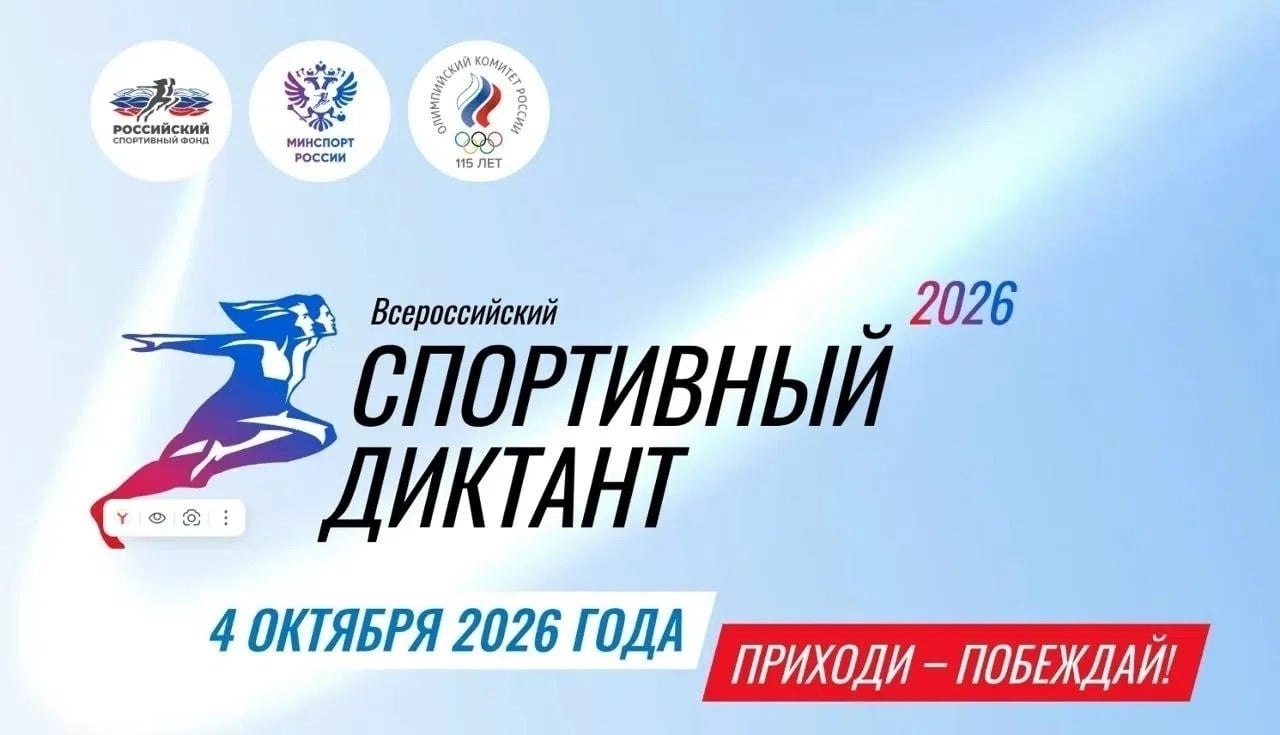 «Спортивный диктант — 2026»: проверь себя и помоги создать тест!