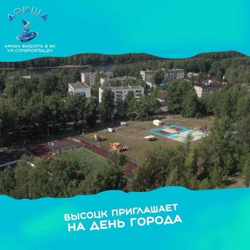 29 августа Высоцк приглашает на День города