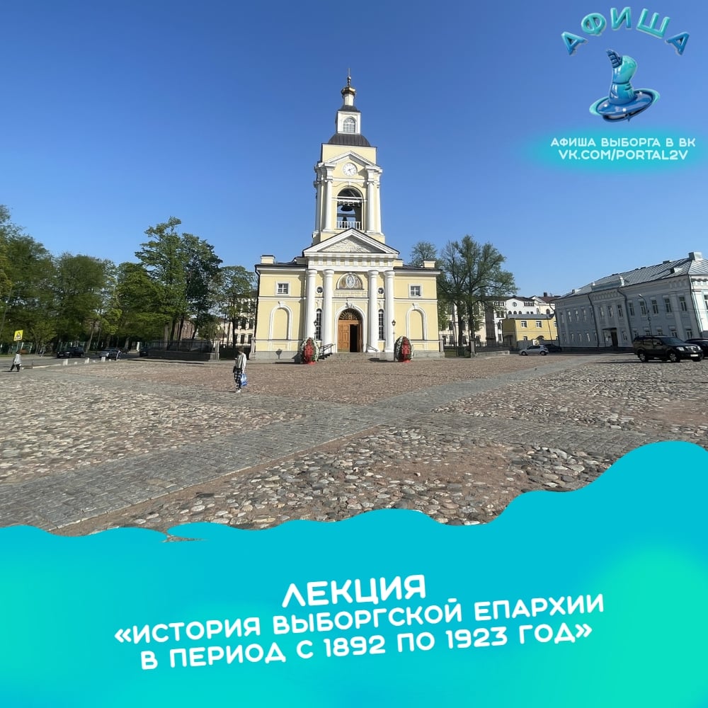 Лекция «История Выборгской епархии в период с 1892 по 1923 год»
