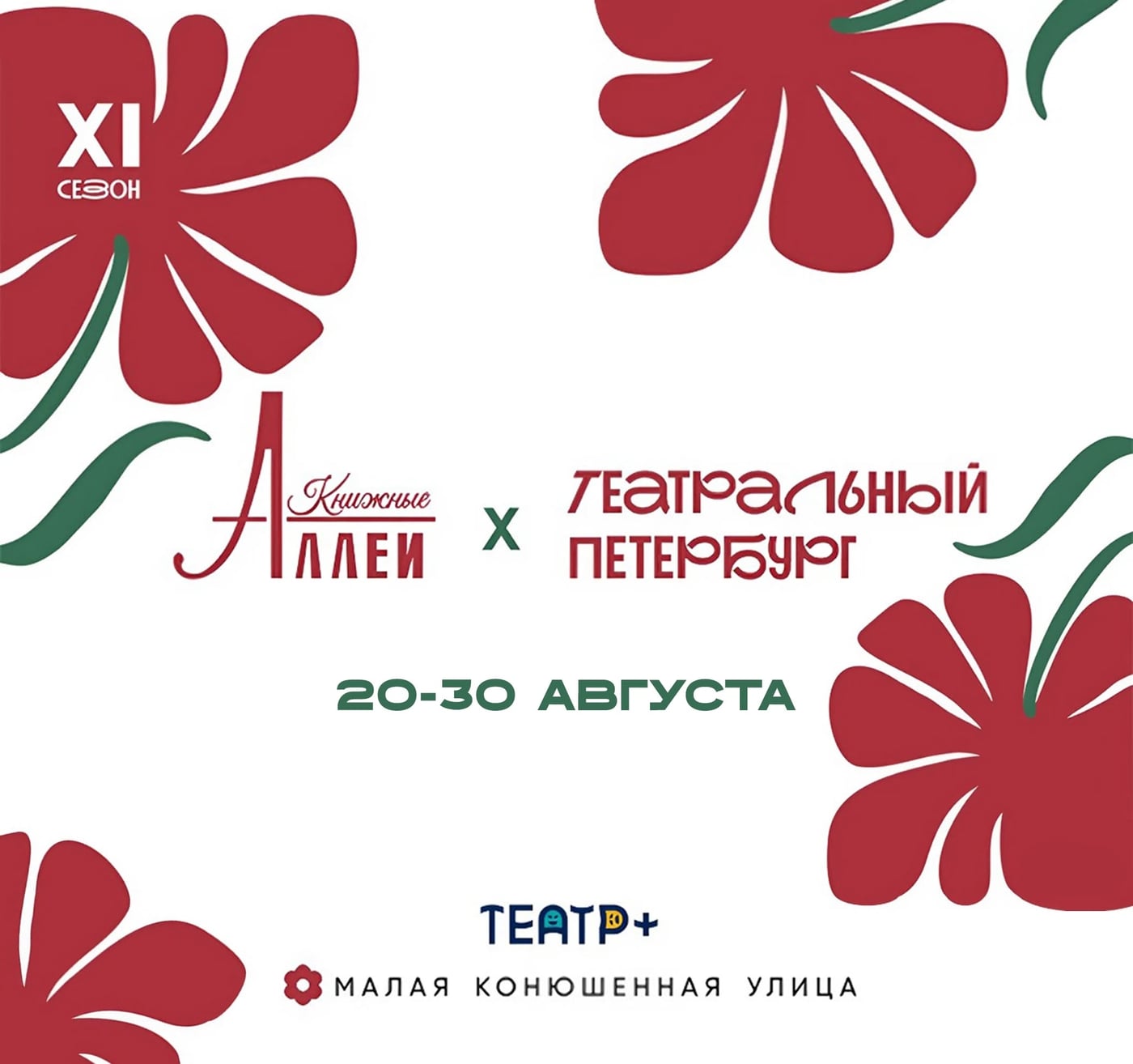 На «Книжных аллеях» пройдёт марафон «Театральный Петербург»
