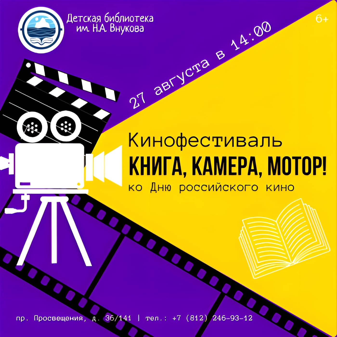 Кинофестиваль «Книга, камера, мотор!». Вход свободный! 6+