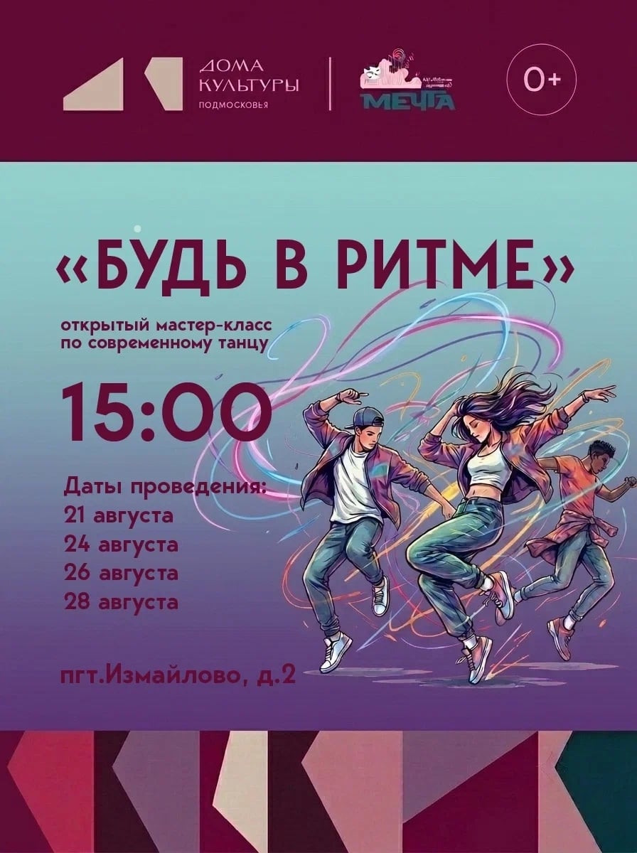 «Будь в ритме»
