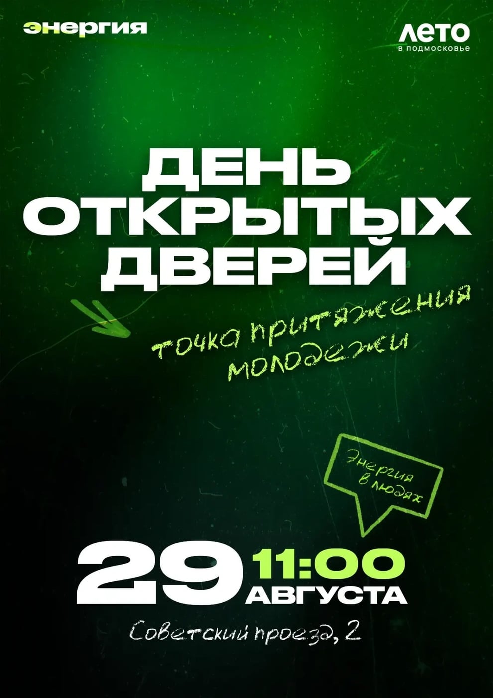 День открытых дверей в МБУ «Энергия»!