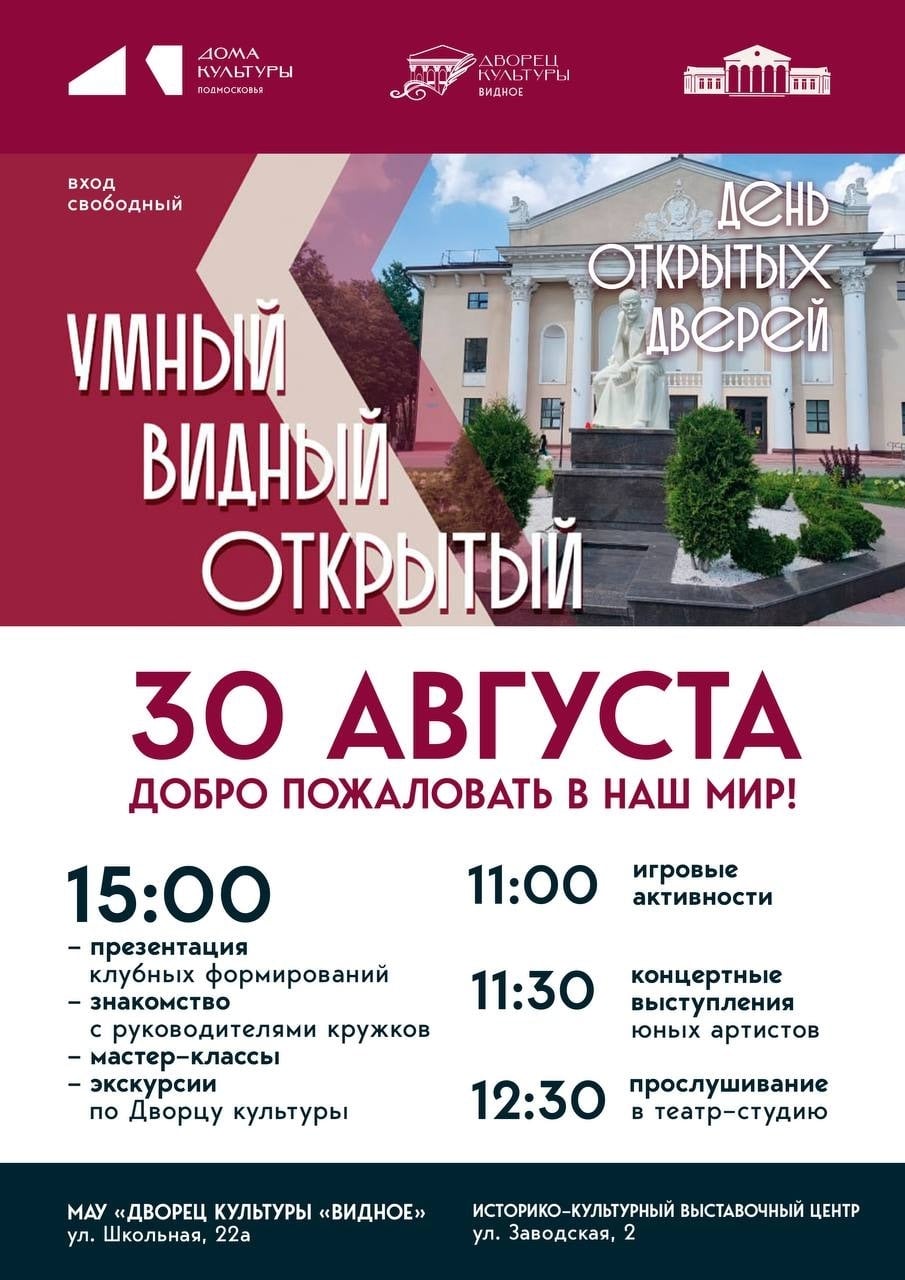 День открытых дверей во Дворце культуры «Видное»!