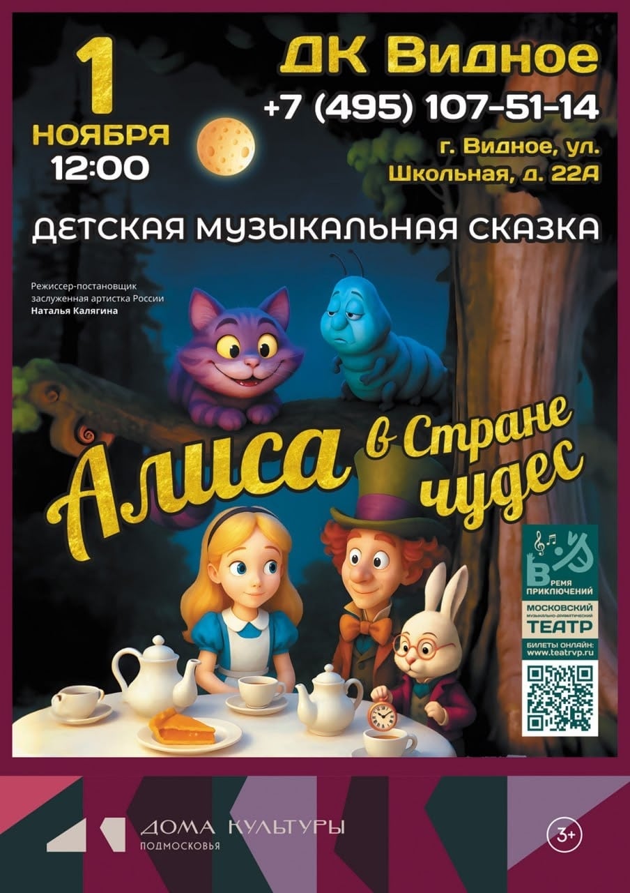 «АЛИСА В СТРАНЕ ЧУДЕС»: ВОЛШЕБСТВО ДЛЯ ВСЕЙ СЕМЬИ В ДК ВИДНОЕ!