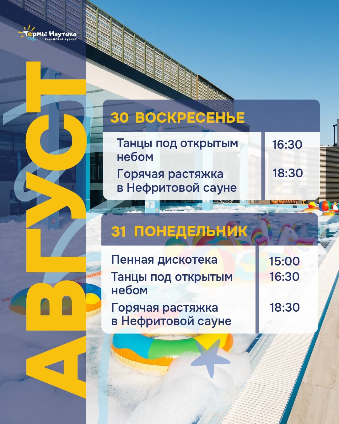 Планы на последние дни августа в Термах «Наутико»