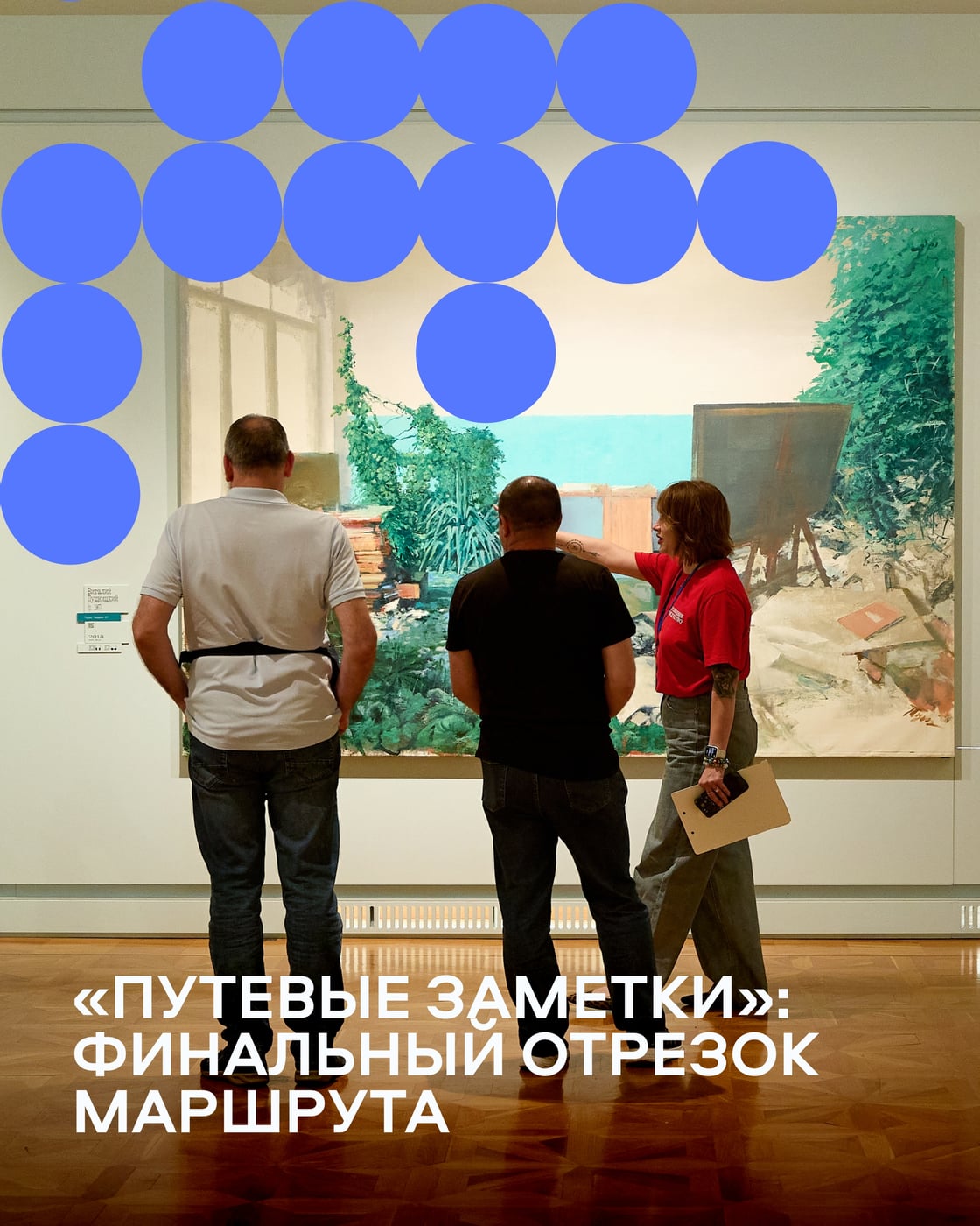 «Путевые заметки»: финальный отрезок маршрута