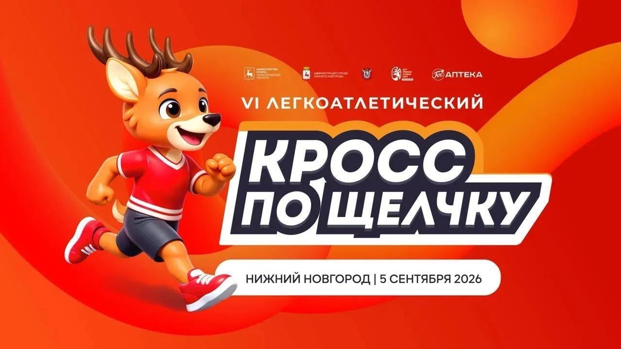Старт регистрации на VI легкоатлетический кросс «По Щелчку» открыт! ‍