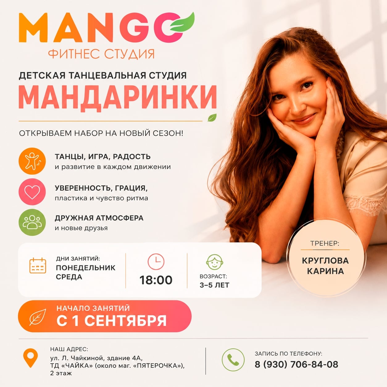 Открыт набор в детскую танцевальную студию «Мандаринки»!