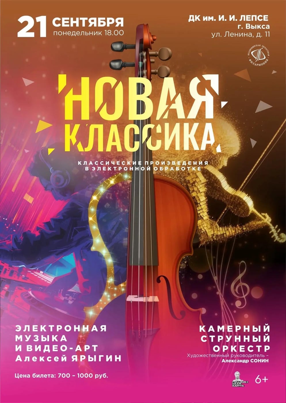Музыкально - визуальный концерт «Новая классика»!