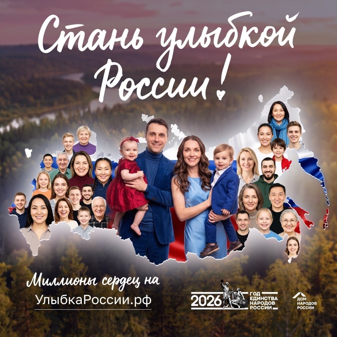 Стартовал федеральный конкурс «Улыбка России. Улыбка единства»