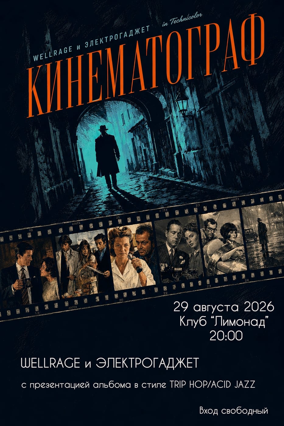 29.08 КОНЦЕРТ- ПРЕЗЕНТАЦИЯ АЛЬБОМА «КИНЕМАТОГРАФ»