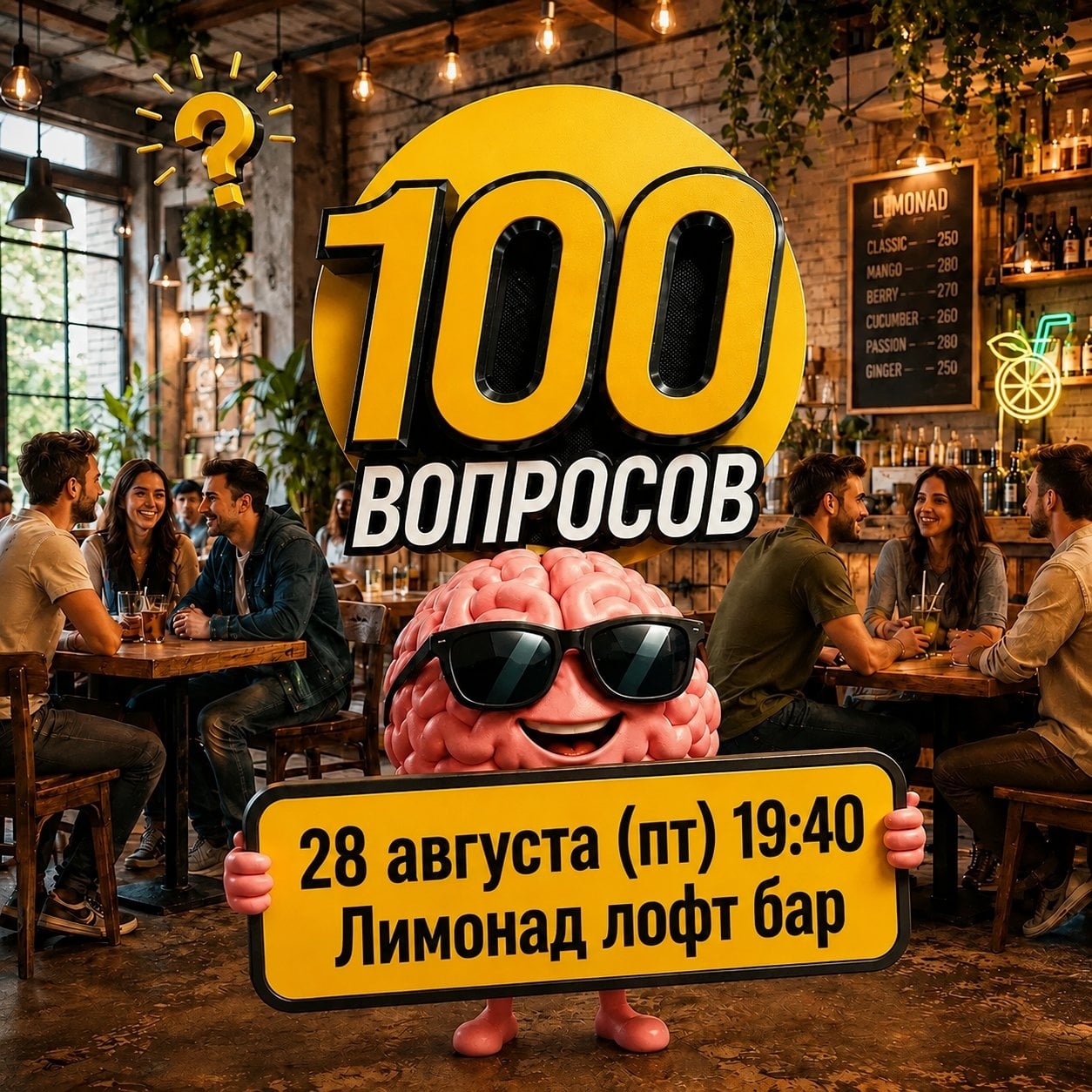 Квиз «100 вопросов»
