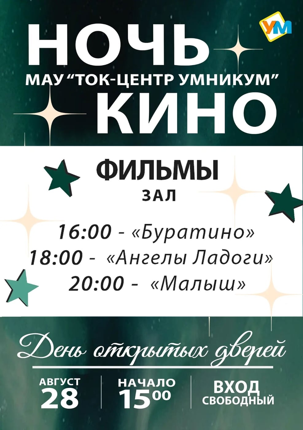 «Ночь кино в МАУ «ТОК-центр Умникум» 28 августа