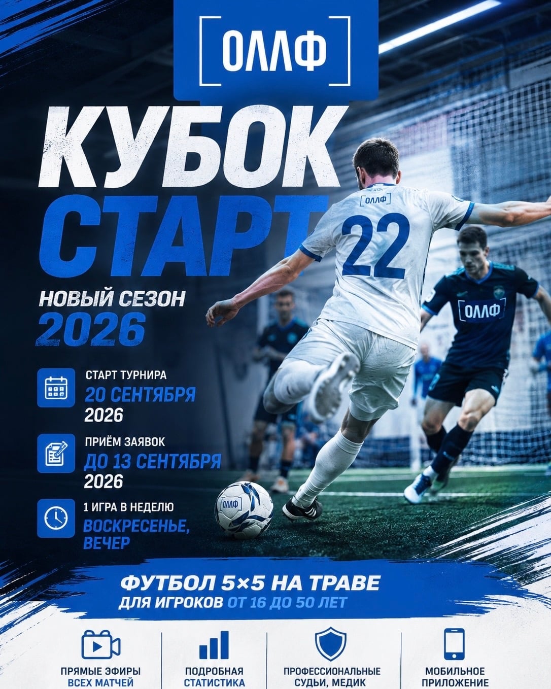 Новый сезон «Кубок Старт ОЛЛФ» - начинаем!