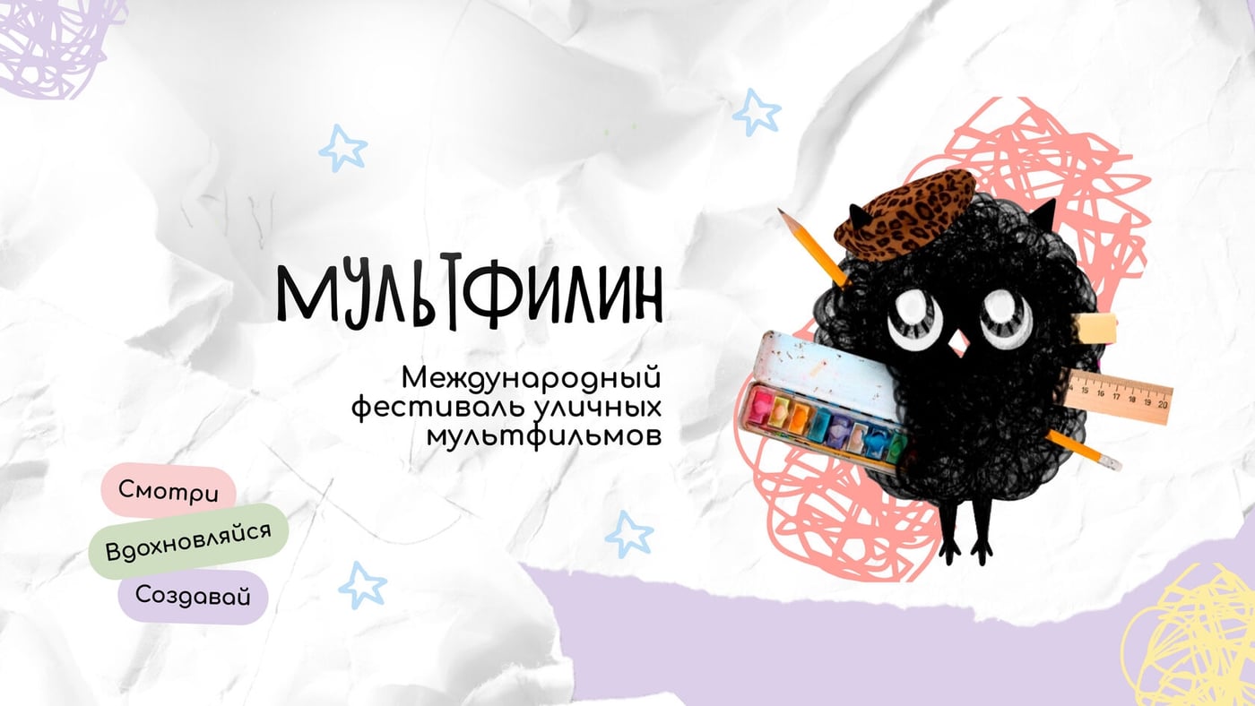 ФЕСТИВАЛЬ УЛИЧНЫХ МУЛЬТФИЛЬМОВ "МУЛЬТФИЛИН"