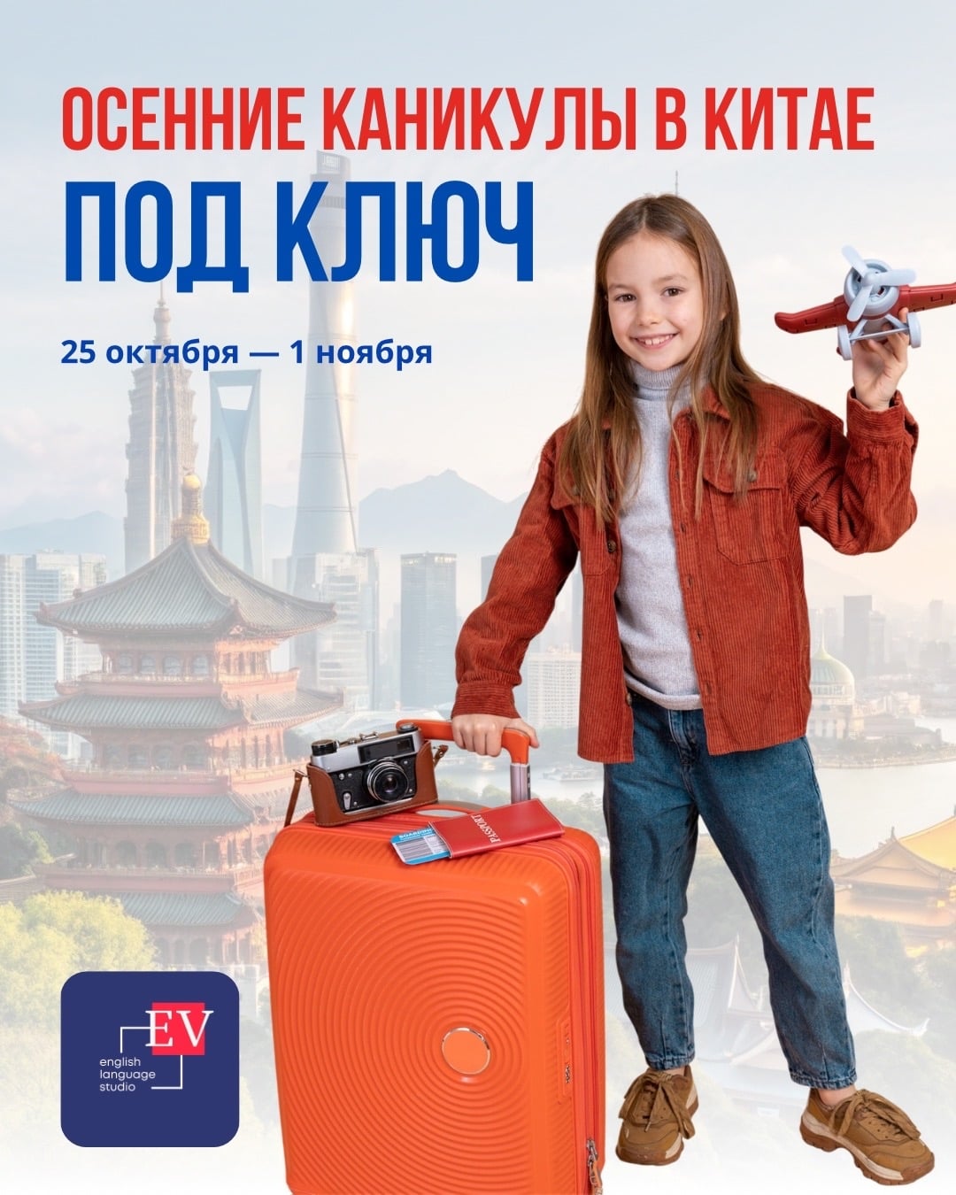 Осенние каникулы в Китае «ПОД КЛЮЧ»