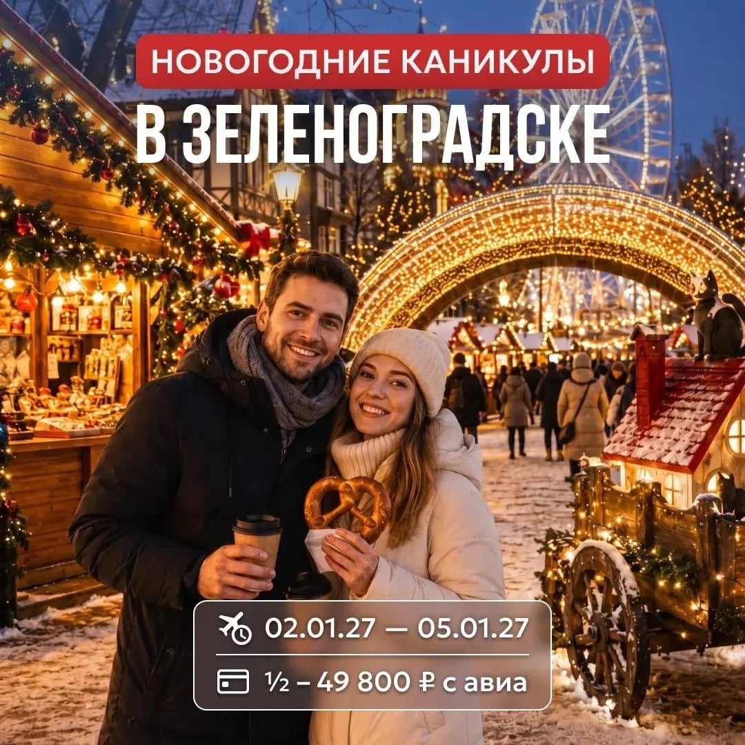 «Новогодние каникулы в Зеленоградске»