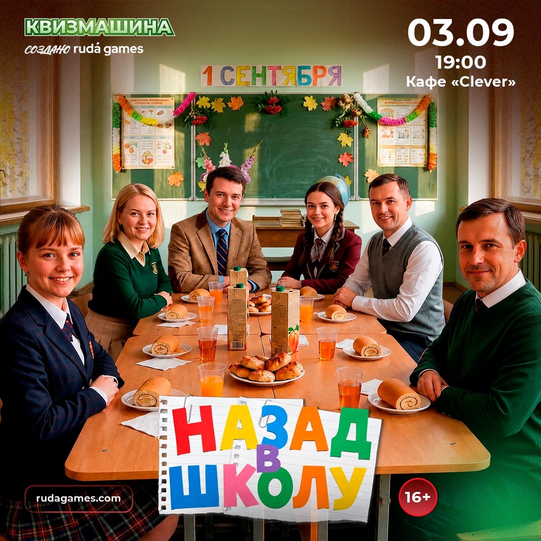 Квиз «Назад в школу»