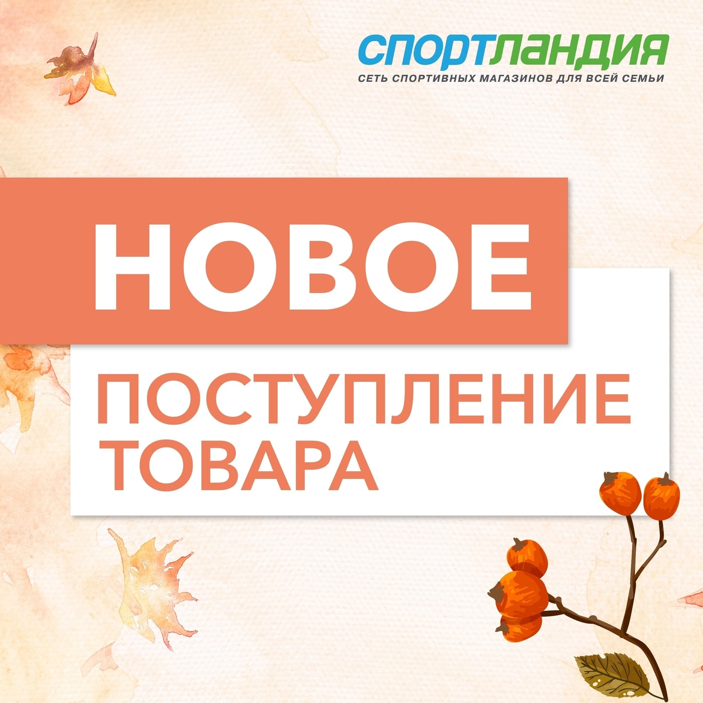 Новая коллекция уже в "Спортландии"