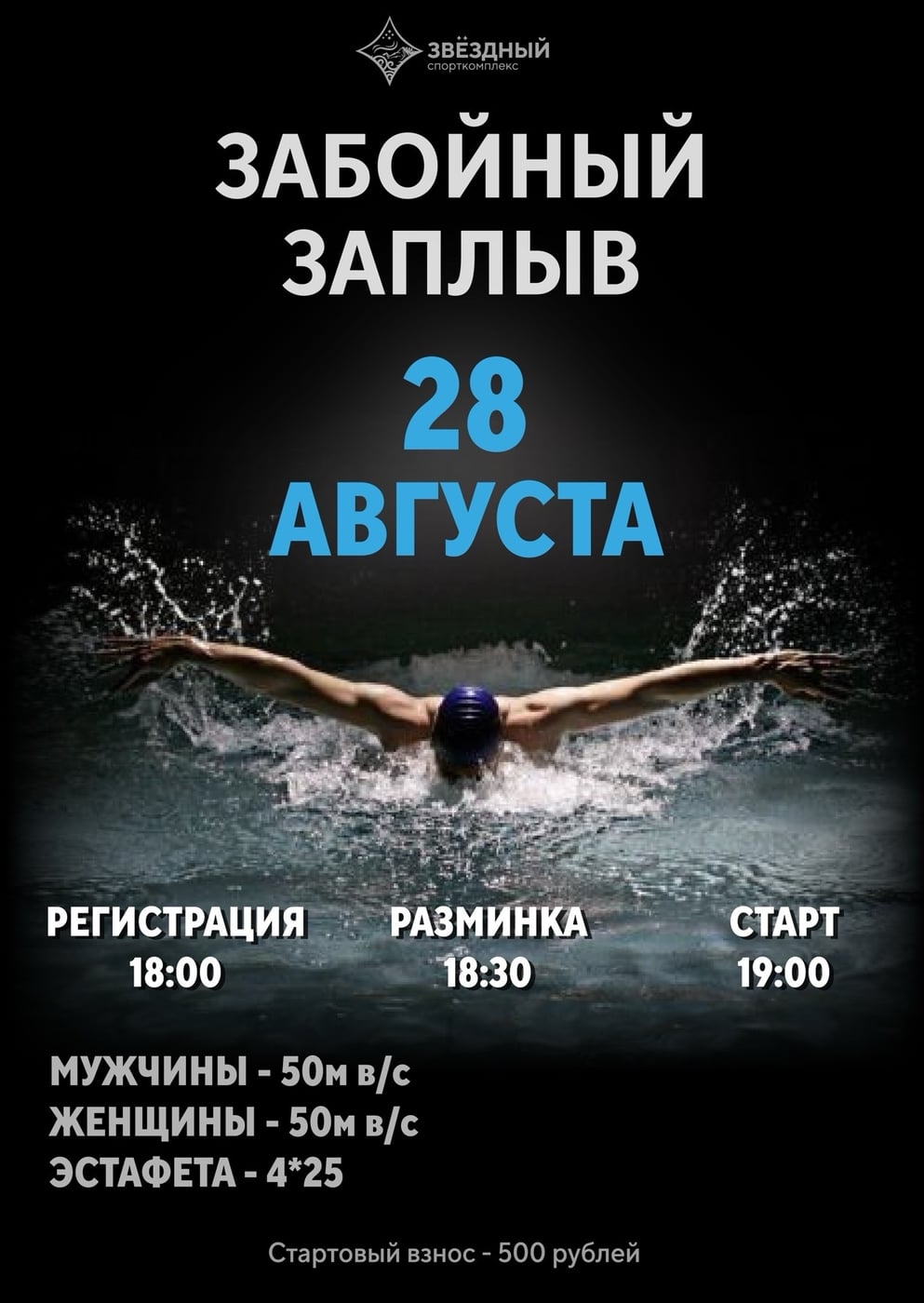 28 августа — «Забойный заплыв»
