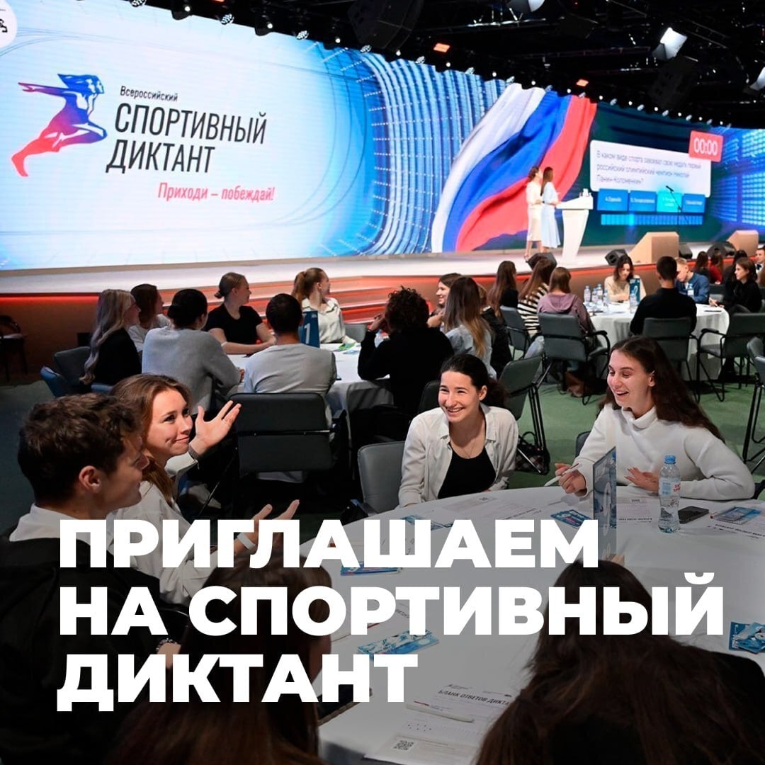 4 октября пройдёт Всероссийский спортивный диктант