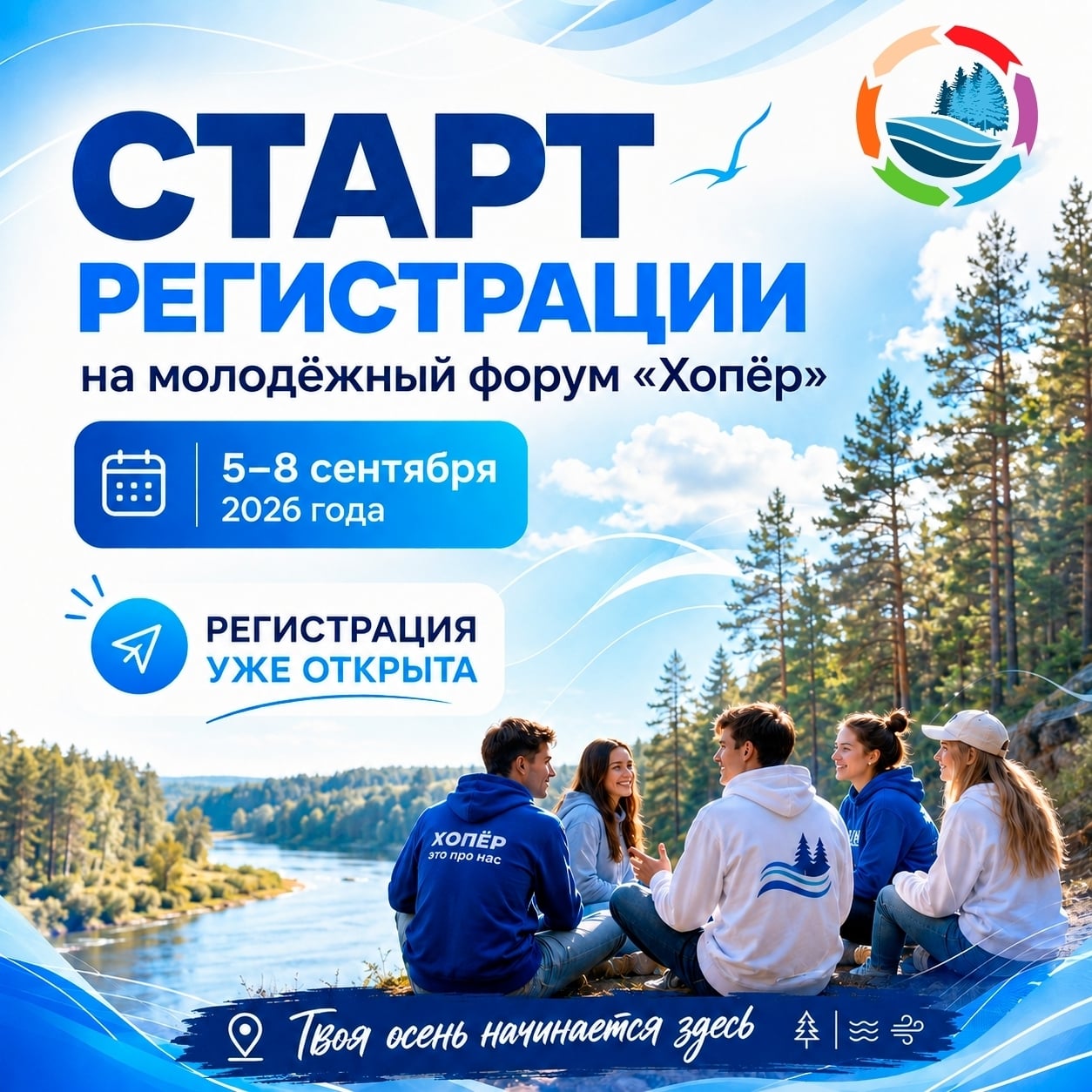 Стартовала регистрация на молодёжный форум «Хопёр» — 2026!