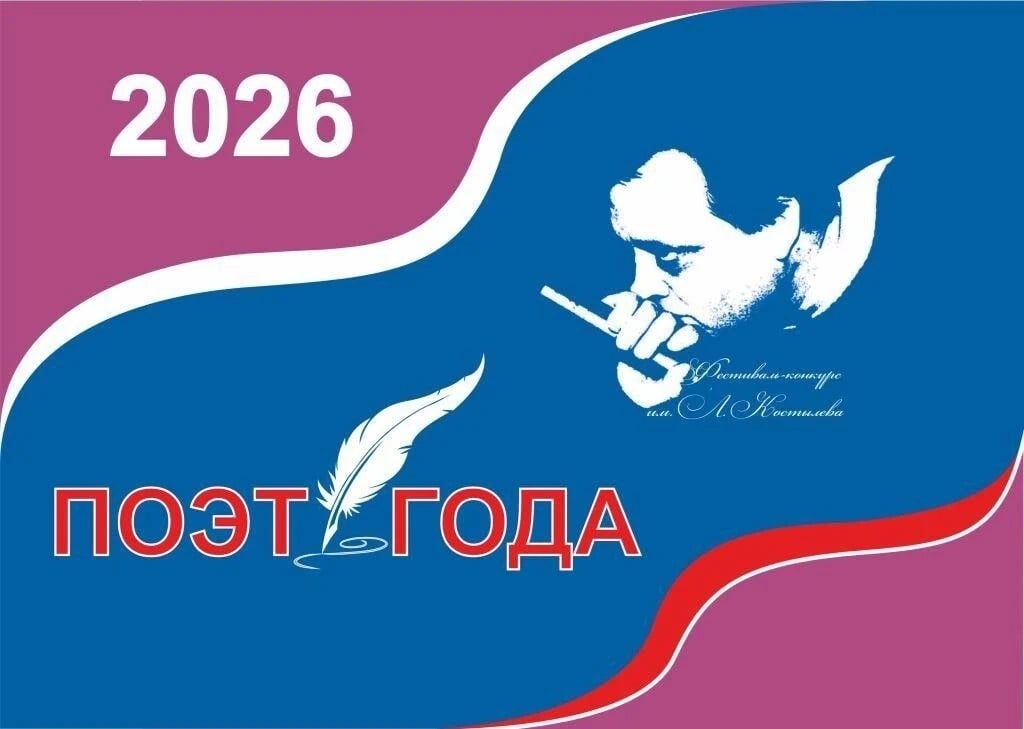 «Поэт года – 2026» пройдет 11 сентября