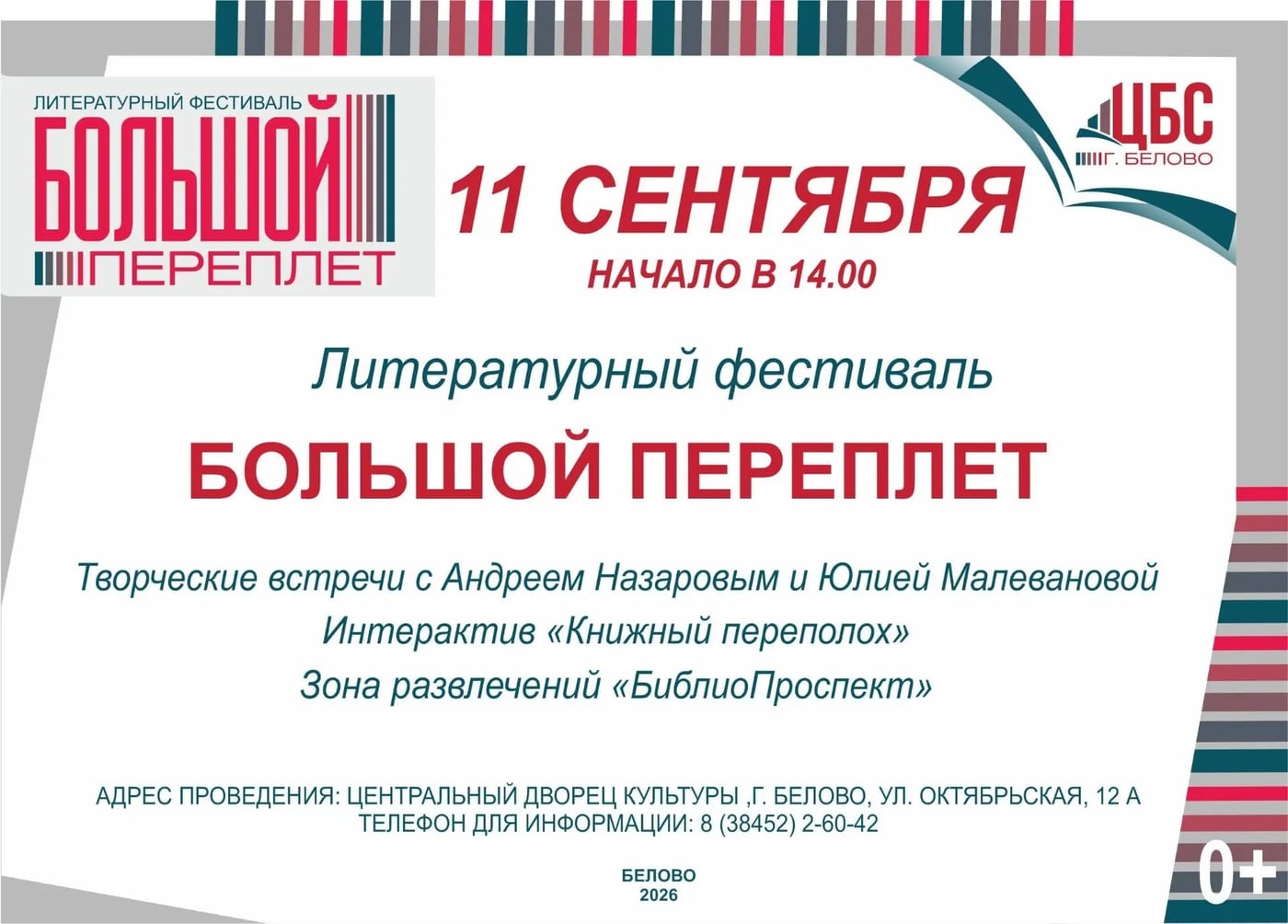Литературный фестиваль «Большой переплёт-2026»