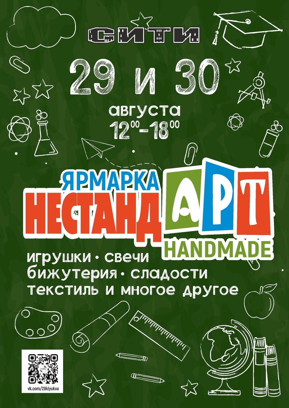 Ярмарка в ТК СИТИ 29 и 30 августа