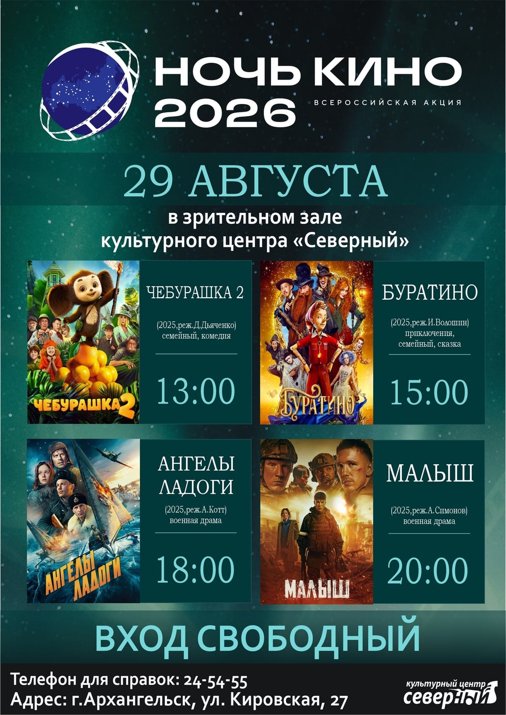 ВСЕРОССИЙСКАЯ АКЦИЯ «НОЧЬ КИНО 2026» в Культурном центре «Северный»!