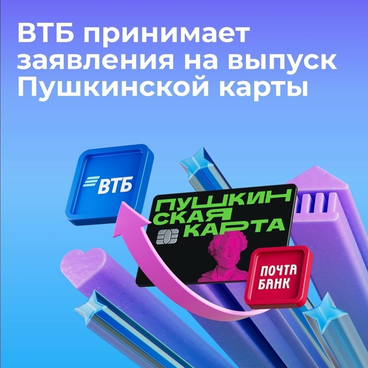 «Пушкинская карта»: открывай мир культуры — оформи в ВТБ!