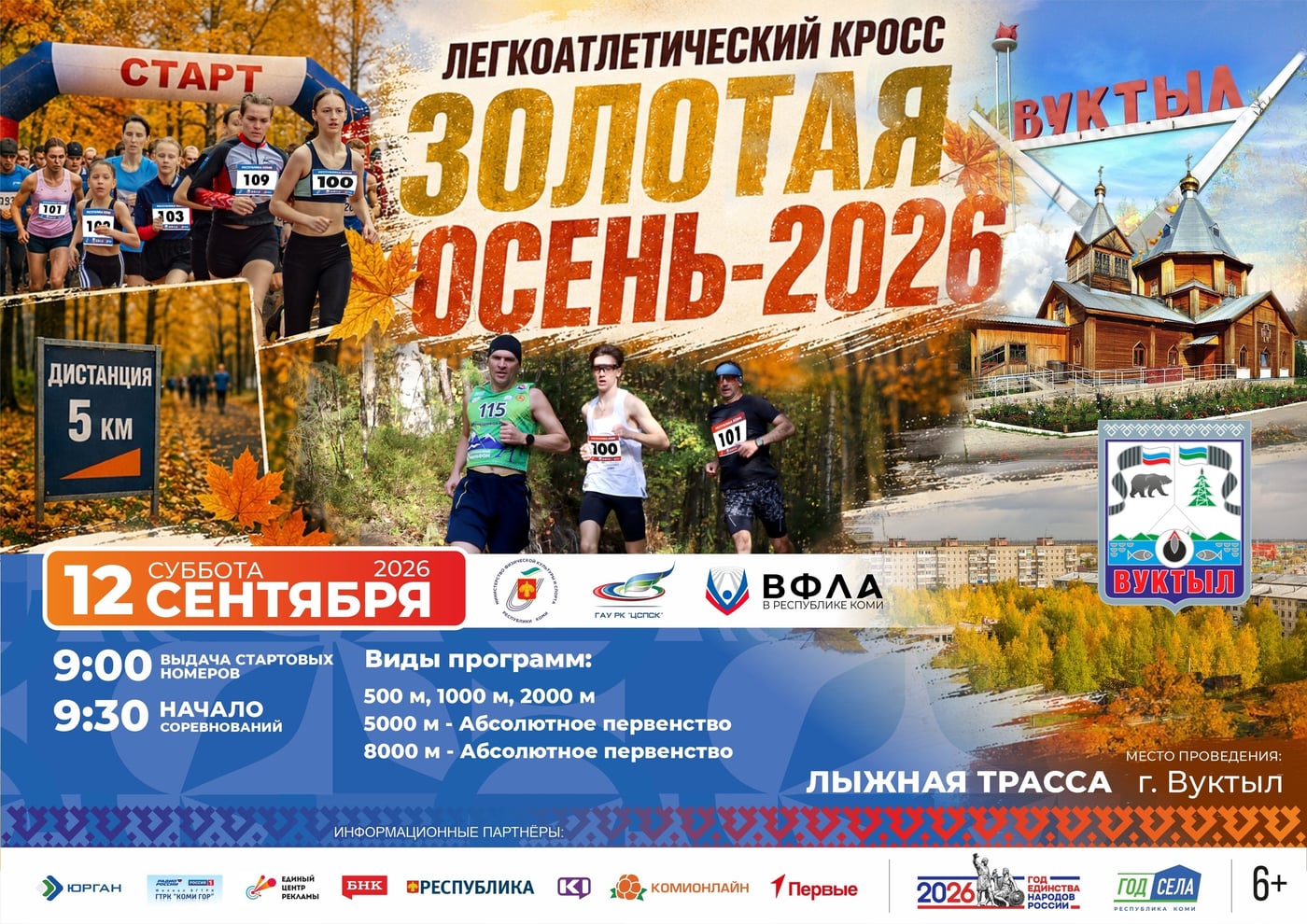 Золотая осень — 2026