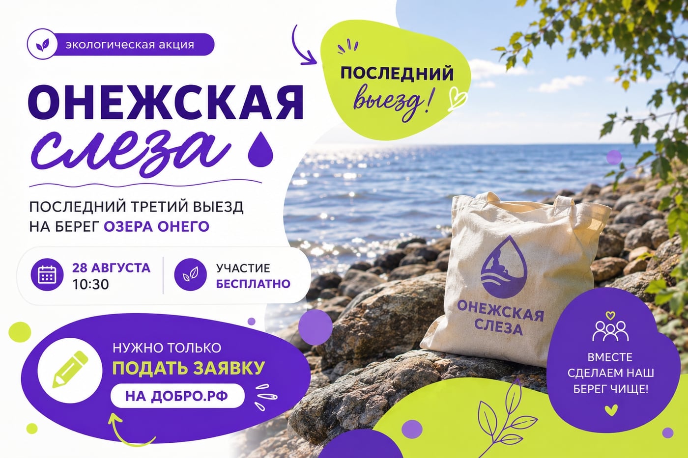 Третий выезд Экологической акции "Онежская слеза" — уже совсем скоро!