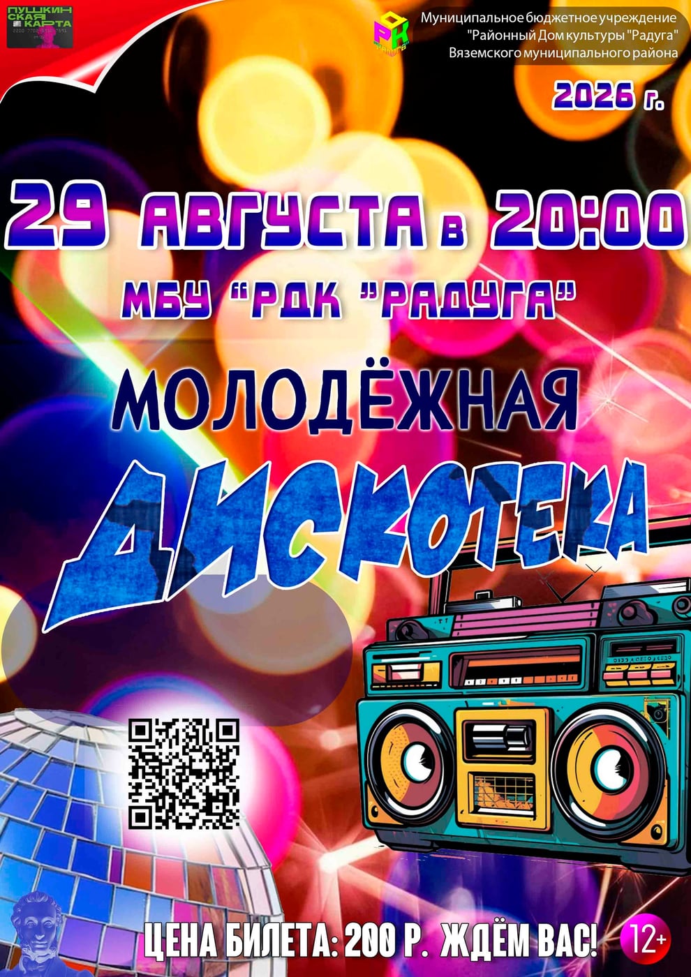 29 августа в 20:00