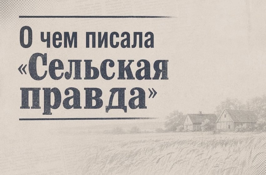О чем писала «Сельская правда» в сентябре 1979 года