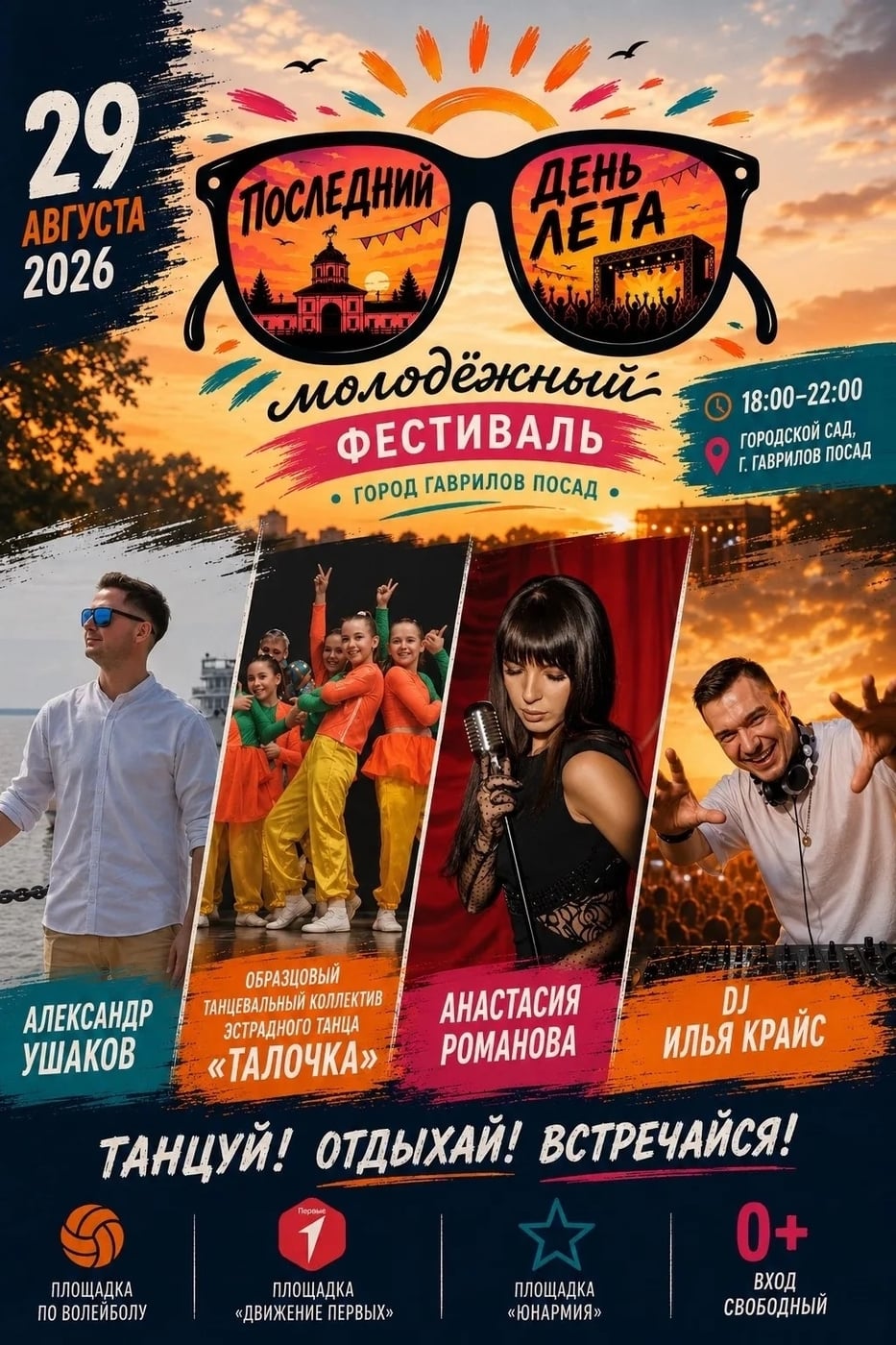 Молодежный фестиваль «Последний день лета» в Городском саду!