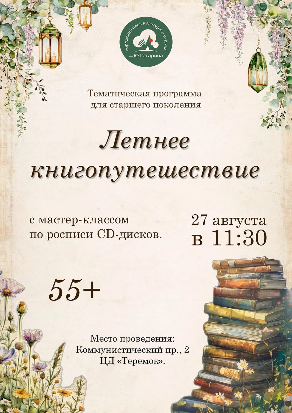 Мастер-классом «Летнее книгопутешествие»