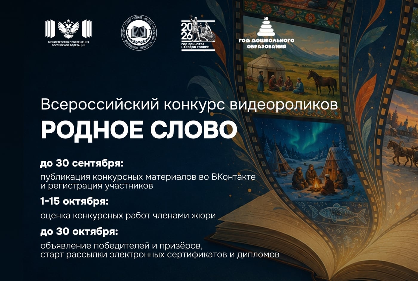 Всероссийский конкурс видеороликов «Родное слово»