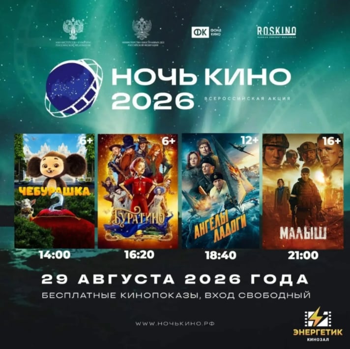 Дивногорск присоединяется к Всероссийской акции «Ночь кино»!