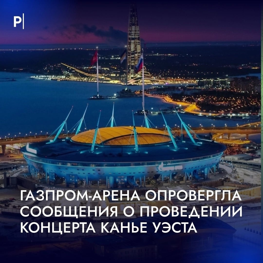«Газпром Арена» отказалась от проведения концерта Канье Уэста