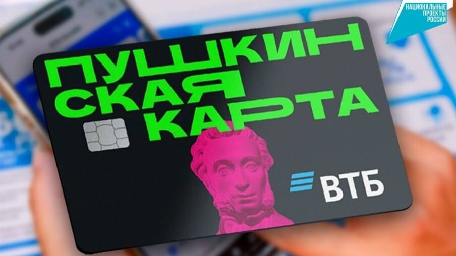 «Пушкинская карта» в 2026 году